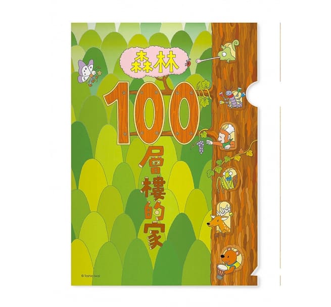 森林100層樓的家